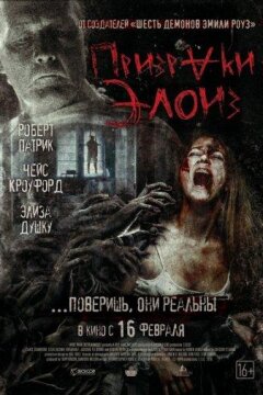 Призраки Элоиз (2017)