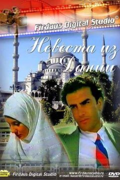 Невеста из Дании (1993)