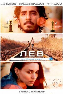 Лев (2016)