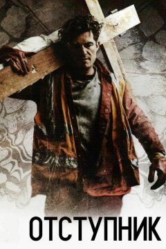 Отступник (2017)