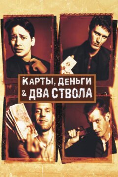 Карты, деньги, два ствола (1998)