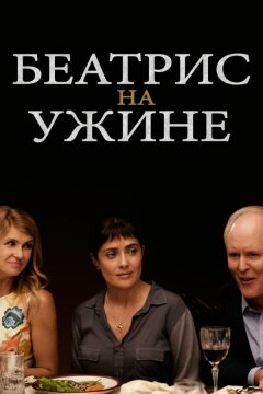 Беатрис на ужине (2017)