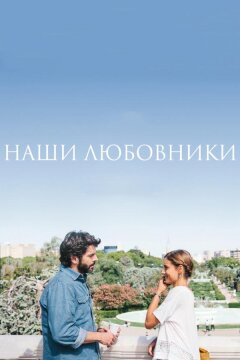 Наши любовники (2016)