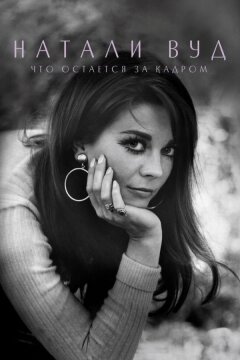 Натали Вуд: Что остается за кадром (2020)