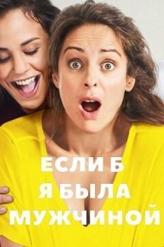Если б я была мужчиной (2017)