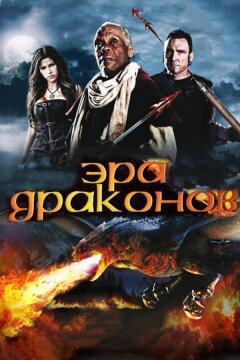 Эра драконов (2010)