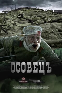 Атака мертвецов: Осовец (2018)