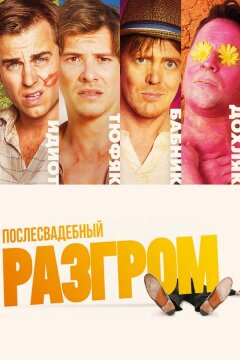 Послесвадебный разгром (2017)