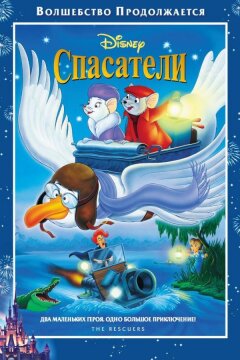 Спасатели (1977)