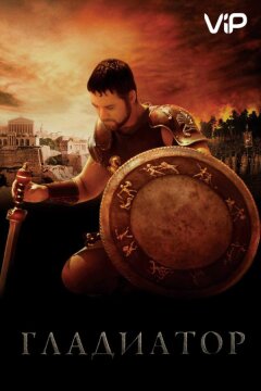 Гладиатор (2000)