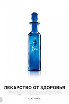 Лекарство от здоровья (2016)