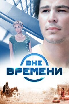 Вне времени (2014)