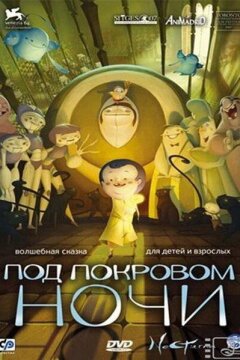 Под покровом ночи (2007)