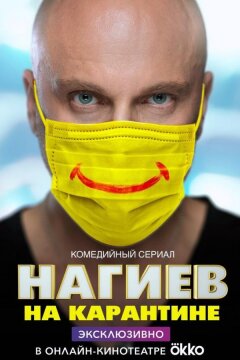Нагиев на карантине (2020)