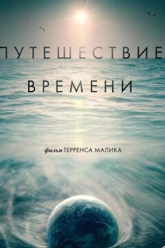 Путешествие времени (2016)