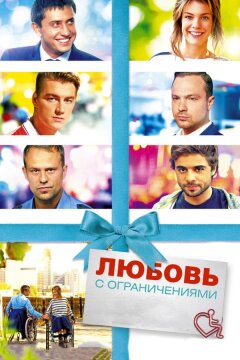 Любовь с ограничениями (2016)