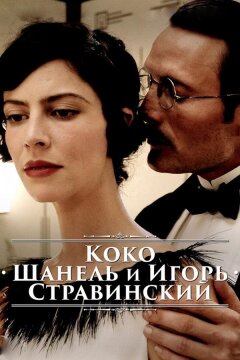 Коко Шанель и Игорь Стравинский (2009)