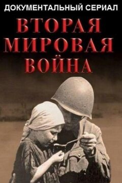 Вторая мировая война (2019)