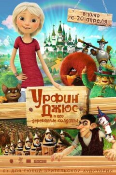 Урфин Джюс и его деревянные солдаты (2017)