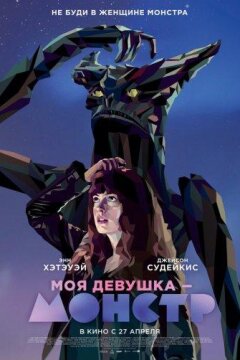 Моя девушка – монстр (2016)