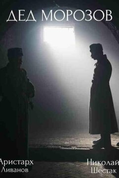 Дед Морозов (2020)