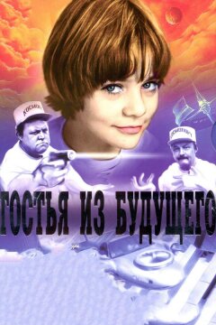 Гостья из будущего (1984)