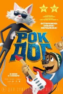 Рок Дог (2016)