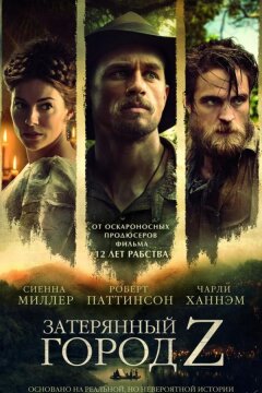 Затерянный город Z (2016)