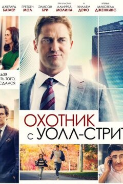 Охотник с Уолл-Стрит (2016)