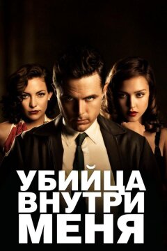 Убийца внутри меня (2010)