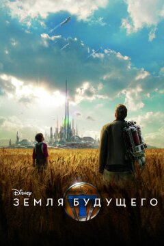 Земля будущего (2015)