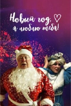 Новый год, я люблю тебя! (2019)