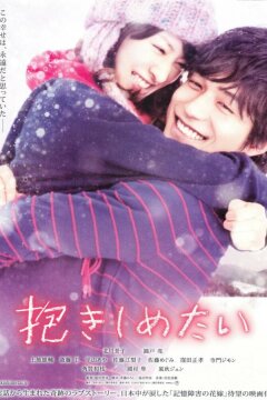 Хочу обнять тебя (2014)