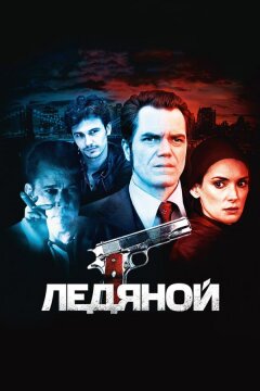 Ледяной (2012)