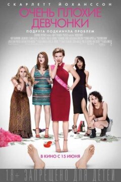 Очень плохие девчонки (2017)