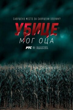 Убийцы моего отца (2016)
