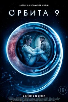 Орбита 9 (2017)