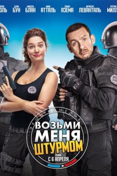 Возьми меня штурмом (2016)