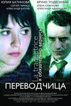 Игра слов: Переводчица олигарха (2005)
