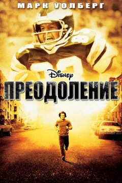 Преодоление (2006)