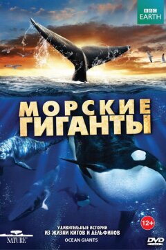 BBC: Морские гиганты (2011)