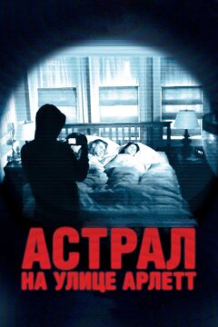 Астрал на улице Арлетт (2011)
