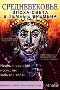 Средневековье: Эпоха Света в тёмные времена (2012)