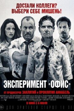 Эксперимент «Офис» / Эксперимент Belko (2016)