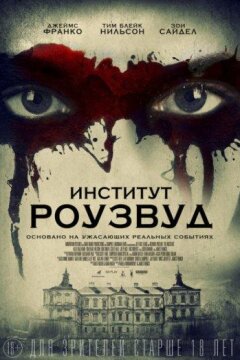 Институт Роузвуд (2017)