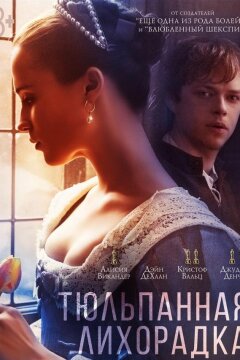 Тюльпанная лихорадка (2017)