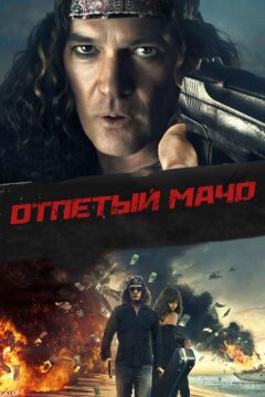 Отпетый мачо (2017)