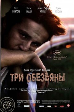 Три обезьяны (2008)