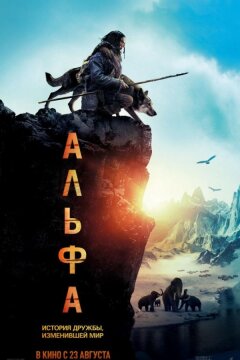 Альфа (2018)