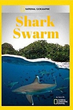 Полчища акул (2017)